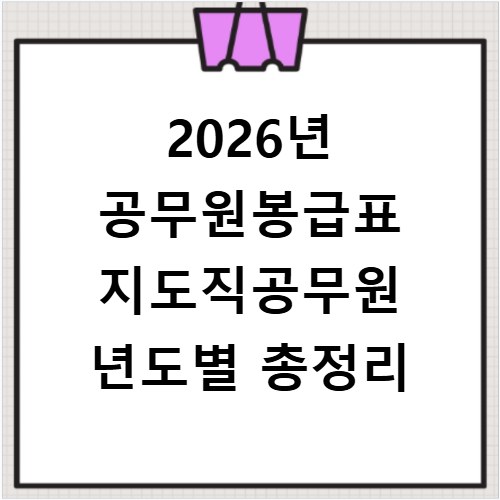 2026년 공무원봉급표 지도직공무원 년도별 총정리