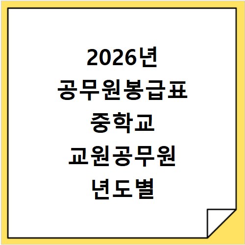 2026년 공무원봉급표 중학교 교원공무원 년도별 총정리
