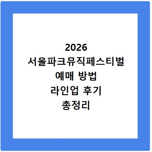 2026 서울파크뮤직페스티벌 예매 방법 라인업 후기 총정리