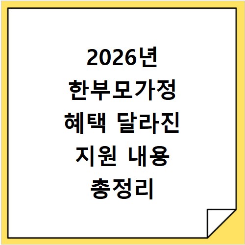 2026년 한부모가정 혜택 달라진 지원 내용 총정리