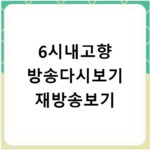 6시내고향 방송다시보기 재방송보기