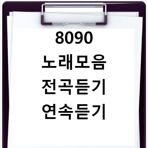 8090 노래모음 전곡듣기 연속듣기