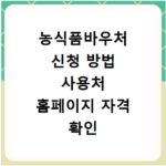농식품바우처 신청 방법 사용처 홈페이지 자격 확인