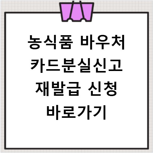 농식품 바우처 카드분실신고 재발급 신청 바로가기