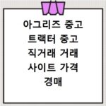 아그리즈 중고 트랙터 중고 직거래 거래 사이트 가격 경매