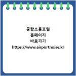 공항소음포털 홈페이지 바로가기 https://www.airportnoise.kr