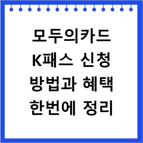 모두의카드 K패스 신청 방법과 혜택 한번에 정리