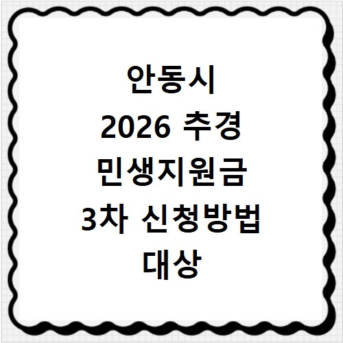 안동시 2026 추경 민생지원금 3차 신청방법 대상 기간 바로가기