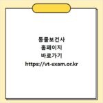동물보건사 홈페이지 바로가기 https://vt-exam.or.kr