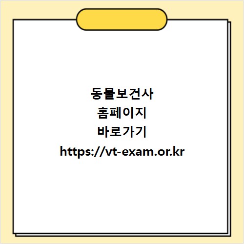 동물보건사 홈페이지 바로가기 https://vt-exam.or.kr