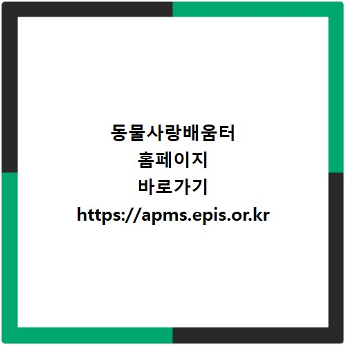 동물사랑배움터 홈페이지 바로가기 https://apms.epis.or.kr