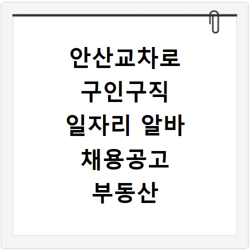 안산교차로 구인구직 일자리 알바 채용공고 부동산 구인광고 신문보기