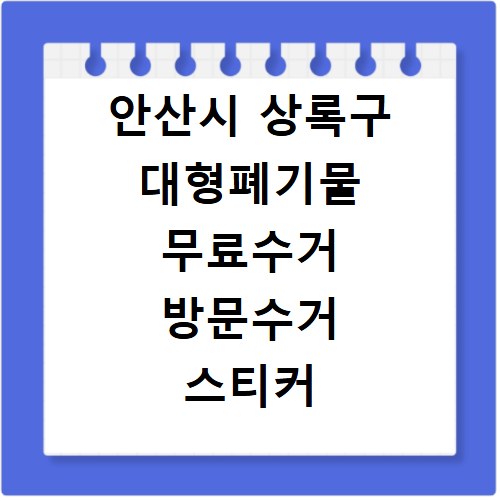 안산시 상록구 대형폐기물 무료수거 방문수거 스티커 신고 신청하기