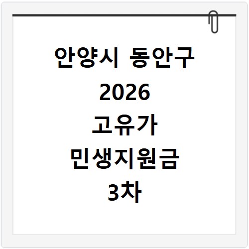 안양시 동안구 2026 고유가 민생지원금 3차 신청방법 대상 지급일