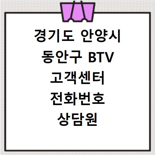 경기도 안양시 동안구 BTV 고객센터 전화번호 상담원 연결하기 이용시간