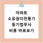 아파트 소유권이전등기 등기법무사 비용 바로보기