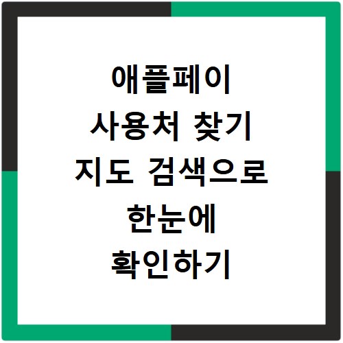 애플페이 사용처 찾기 지도 검색으로 한눈에 확인하기