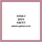 아파트너 관리자 바로가기 admin.aptner.co.kr