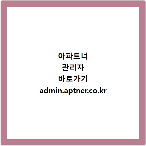 아파트너 관리자 바로가기 admin.aptner.co.kr