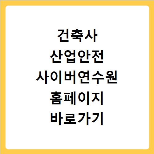 건축사 산업안전 사이버연수원 홈페이지 바로가기 https://edu.ekicte.or.kr