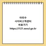 아리수 사이버고객센터 바로가기 https://i121.seoul.go.kr