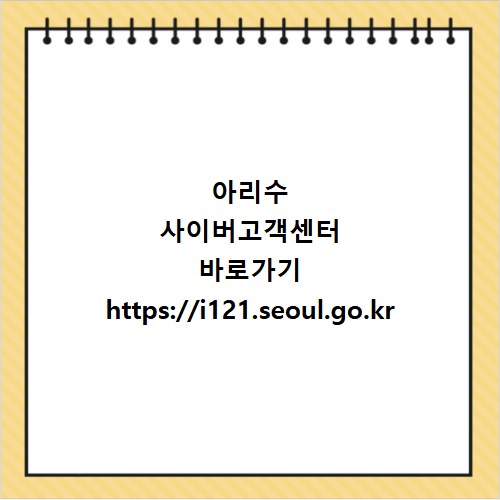 아리수 사이버고객센터 바로가기 https://i121.seoul.go.kr