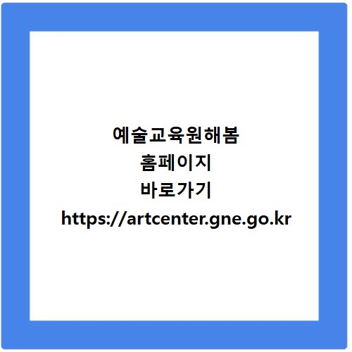 예술교육원해봄 홈페이지 바로가기 https://artcenter.gne.go.kr