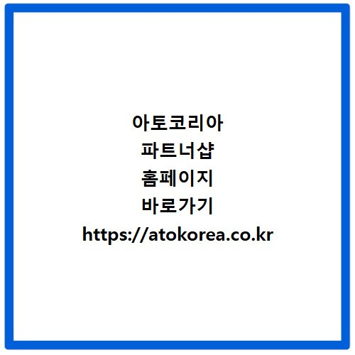 아토코리아 파트너샵 홈페이지 바로가기 https://atokorea.co.kr