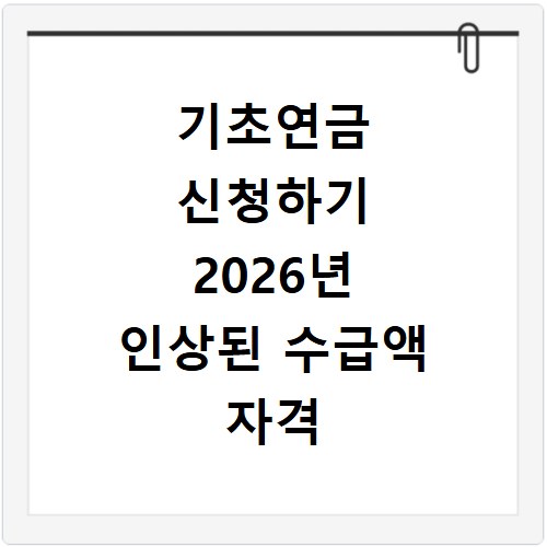기초연금 신청하기 2026년 인상된 수급액 자격 조건 및 신청 경로