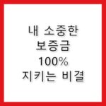 권원보험 내 소중한 집값 지키는 가장 확실한 방법