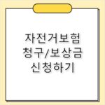 자전거보험 청구 서류와 보상금 받는 법