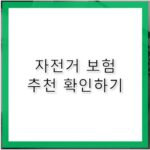 자전거보험 추천 업체별, 종류별 비교 가격 총정리
