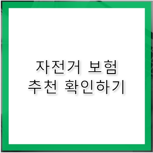 자전거보험 추천 업체별, 종류별 비교 가격 총정리
