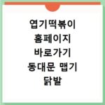 엽기떡볶이 홈페이지 바로가기 동대문 맵기 닭발 밀키드 2인가격 레시피 칼로리