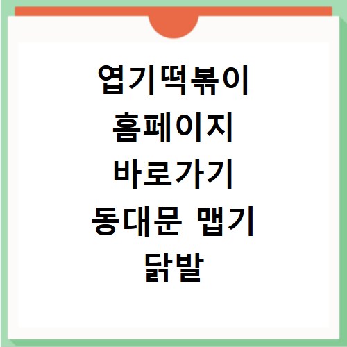 엽기떡볶이 홈페이지 바로가기 동대문 맵기 닭발 밀키드 2인가격 레시피 칼로리