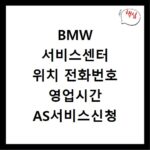 BMW 서비스센터 위치 전화번호 영업시간 AS서비스신청