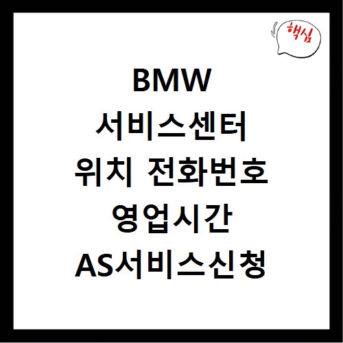 BMW 서비스센터 위치 전화번호 영업시간 AS서비스신청