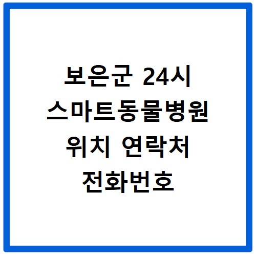 보은군 24시 스마트동물병원 위치 연락처 전화번호