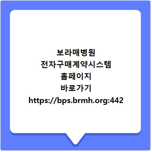보라매병원 전자구매계약시스템 홈페이지 바로가기 https://bps.brmh.org:442