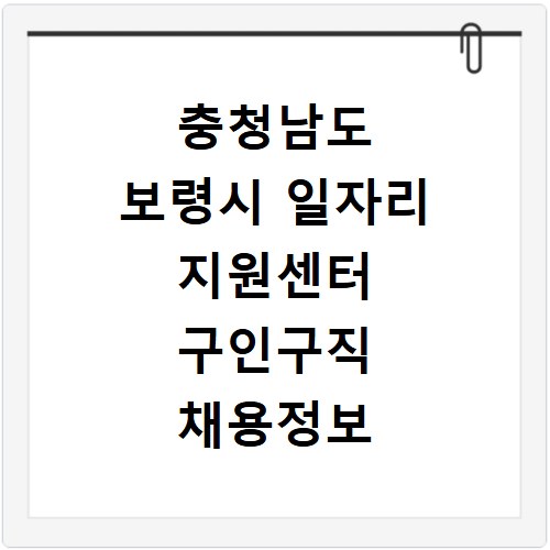 충청남도 보령시 일자리 지원센터 구인구직 채용정보 바로가기