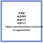 부쉐론 방문예약 홈페이지 바로가기 https://www.boucheron.com/ko/book-an-appointment