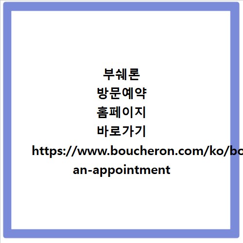 부쉐론 방문예약 홈페이지 바로가기 https://www.boucheron.com/ko/book-an-appointment