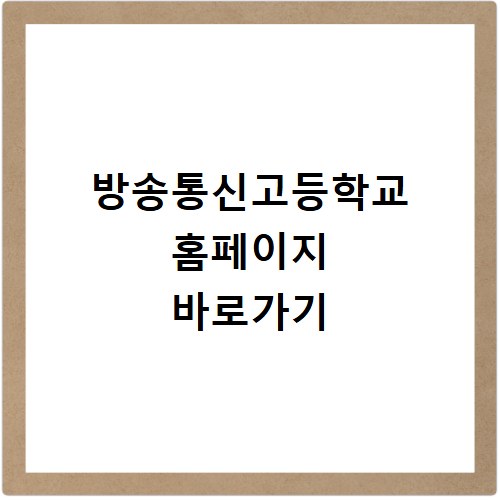 방송통신고등학교 홈페이지 바로가기