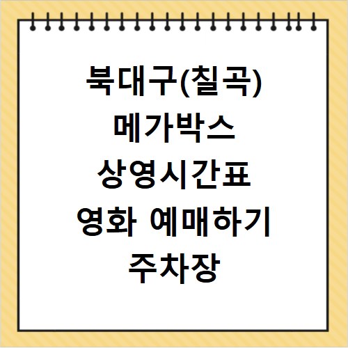 북대구(칠곡) 메가박스 상영시간표 영화 예매하기 주차장 리클라이너관