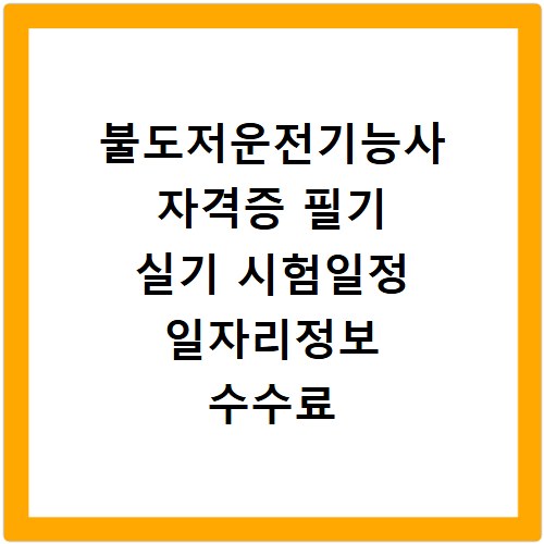 불도저운전기능사 자격증 필기 실기 시험일정 일자리정보 수수료 비용