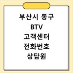부산시 동구 BTV 고객센터 전화번호 상담원 연결하기 이용시간
