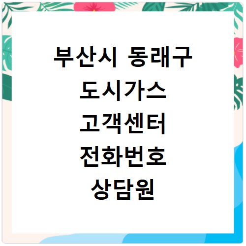 부산시 동래구 도시가스 고객센터 전화번호 상담원 연결하기