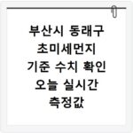 부산시 동래구 초미세먼지 기준 수치 확인 오늘 실시간 측정값 확인하기