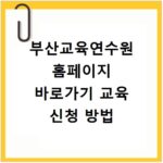 부산교육연수원 홈페이지 바로가기 교육 신청 방법