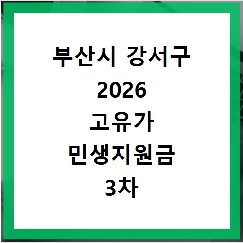 부산시 강서구 2026 고유가 민생지원금 3차 신청방법 대상 지급일